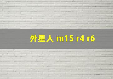 外星人 m15 r4 r6